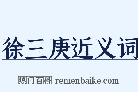 徐三庚近义词是什么意思的图片